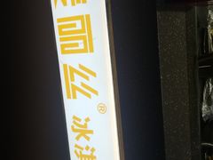 -麦丽丝(水木天地店)
