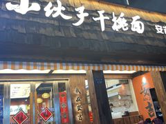 -梅溪·小伙子干挑面(安吉总店)