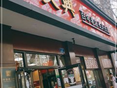 门面-刘长兴(逸仙桥店)