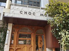 -CHOCMONS巧克怪兽(屏风街店)
