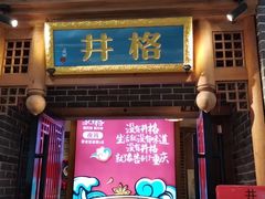 门面-井格重庆火锅(临平银泰城店)