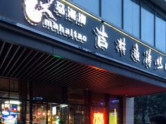 门面-马海涛牛肉串·午市牛腩饭·烧烤夜宵(领汇广场店)