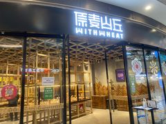 -原麦山丘(西红门荟聚店)
