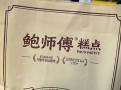 -鲍师傅糕点(江苏路店)