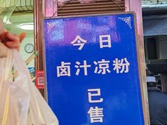 -清真·宏顺祥卤汁凉粉(大皮院店)