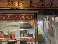 门面-双塔老饭店