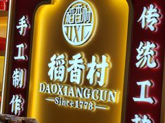 -稻香村(护国寺98号店)