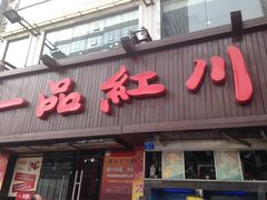 iphone_upload_pic-一品红川菜(皇岗店)