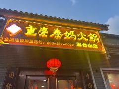 -重庆秦妈火锅(全国连锁五台山店)