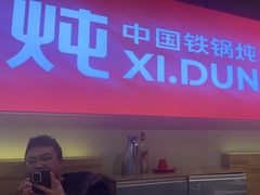 -玺炖·中国铁锅炖(虹桥天街店)