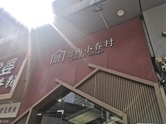 -厝内小眷村(新北万达店)