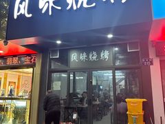 -风味烧烤