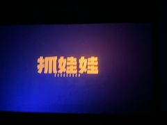 -环球国际影城(天鸿广场LUXE巨幕店)