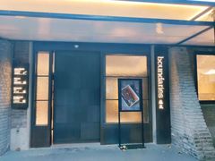 门面-boundaries籬苑(瑞光创意工厂-贰号院店)
