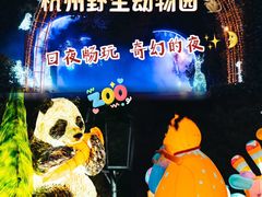 -杭州野生动物世界