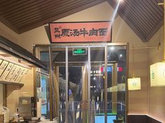 -雁滩白记·兰州牛肉面