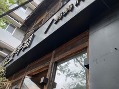 -灶丰年间(定安路店)