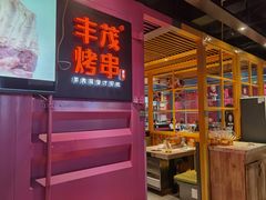 -丰茂烤串(钦州北路店)