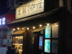 -金龙咖喱