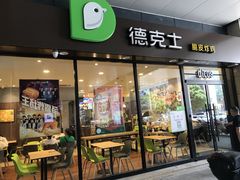 门面-德克士(聚银时代店)