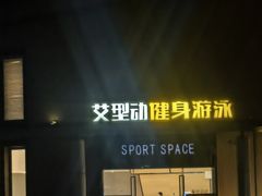 -艾型动健身游泳(环宇城店)