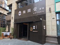 -梅间堂茶馆(绿地缤纷城店)