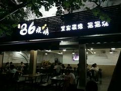 -86烧烤 | 江湖菜(石人总店)