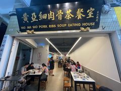 -黄亚细肉骨茶(仰光路店)