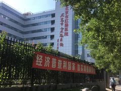 -北京市肛肠医院(北京市二龙路医院)