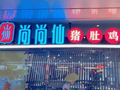 -尚尚仙·酸汤猪手·猪肚鸡火锅(华联万柳购物中心店)