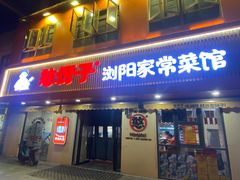 -憨伢子·家常菜小食堂·有锅气の炒菜(江汉路店)