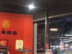 -许哥东北烧烤·铁丳烤串·宫后夹肉(繁花中心店)