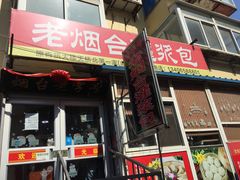 门面-老烟台灌汤包(南洪街店)