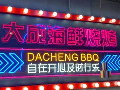 -大成海鲜烧烤·小龙虾(五角场店)