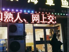 门面-东海章鱼馆(恒瑞街店)