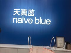 -天真蓝照相馆(五角场百联又一城店)