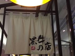 门面-黑牛の店·和牛烧肉(大悦城店)