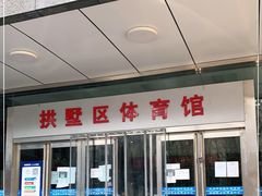 -杭州市拱墅区体育馆-立体停车场