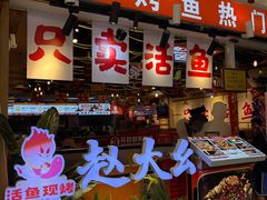 -天水赵大妖·特色活鱼现烤(天水店)