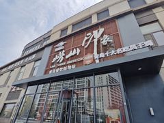 -崂山印象·青岛·海鲜渔家菜