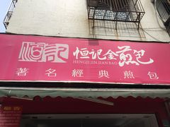 门面-恒记金煎包(指南里小区店)