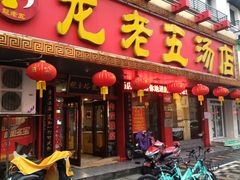 门面-龙老五汤店(站前西路店)