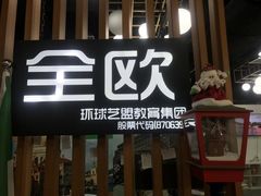 -全欧语言留学考试(德法西意俄南京总部校区)