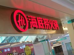 门面-海底捞大排档火锅(悦荟广场店)