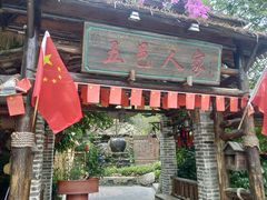 -五邑人家(江门店)