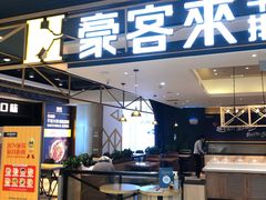 门面-豪客来牛排(成都锦江大融城店)