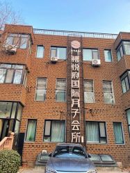 点击看大图 -禧悦府国际月子会所(总店)