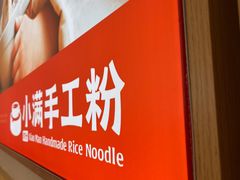 -小满手工粉(北京富力广场店)