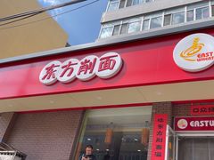 -东方削面(迎泽街店)