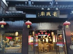 门面-老城南.鸭血粉丝汤(夫子庙店)